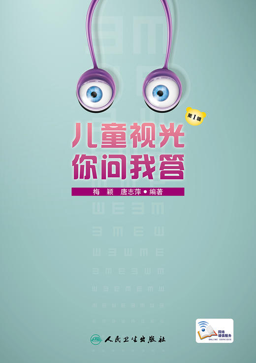 儿童视光 你问我答 第1辑 商品图1