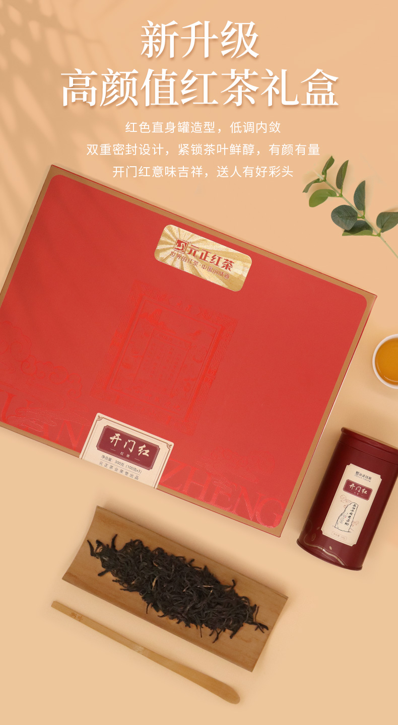 元正好茶正山小种开门红300g