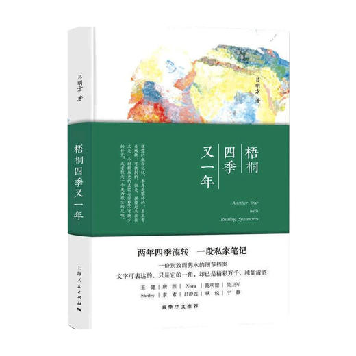 新书预售 梧桐四季又一年 吕明方 著 中国散杂文 商品图0