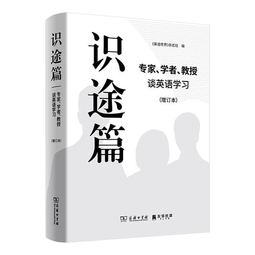 识途篇——专家、学者、教授谈英语学习（增订本） 商品图0