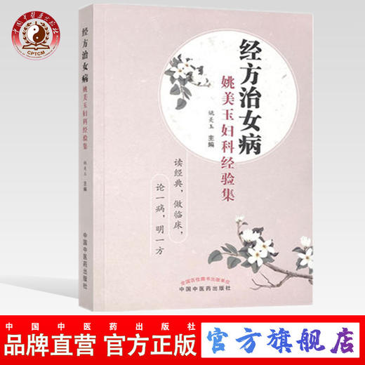 正版 现货【出版社直销】经方治女病  姚美玉妇科经验集 姚美玉 主编 中国中医药出版社 中医妇科 内科  临床 书籍 商品图0