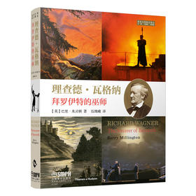 理查德·瓦格纳—拜罗伊特的巫师 音乐大师传记译丛 全彩印刷 巴里·米灵顿著 孙国忠 杨燕迪主编 伍维曦 译
