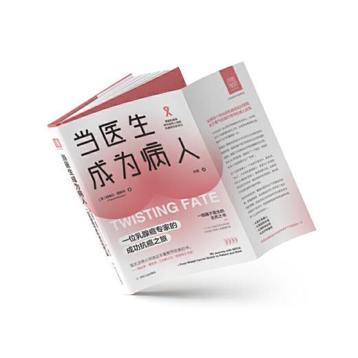 当医生成为病人：一位乳腺癌专家的成功抗癌之旅 商品图3