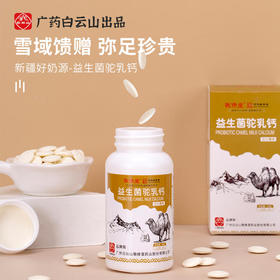 【买1送1,买2送2再减10,多买优惠】白云山敬修堂益生菌驼乳钙片
