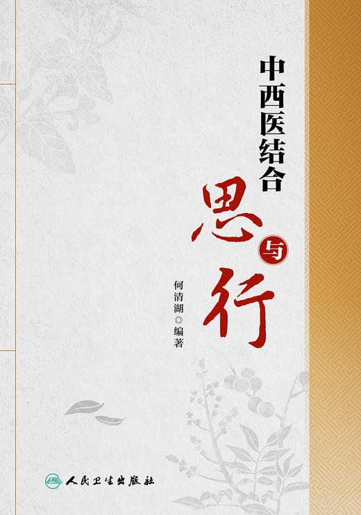 中西医结合思与行 何清湖 编著 中西医结合发展医学书籍 中西医结合思路与方法 中西医比较 人民卫生出版社9787117314466 商品图2