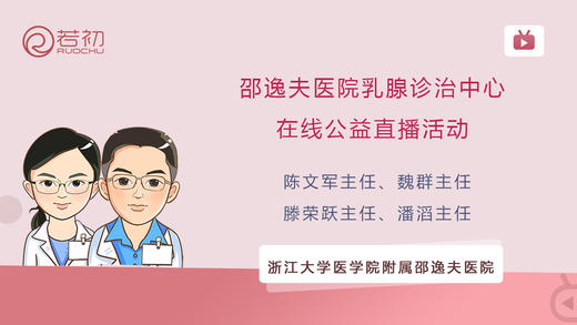 邵逸夫医院乳腺诊治中心在线公益直播活动 商品图0