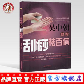 吴中朝教你刮痧祛百病 吴中朝 主编 中国中医药出版社 养生保健 刮痧疗法 中医入门 书籍