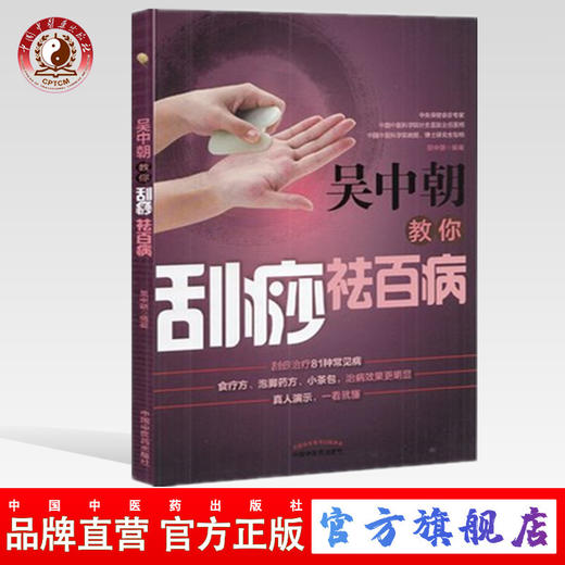 吴中朝教你刮痧祛百病 吴中朝 主编 中国中医药出版社 养生保健 刮痧疗法 中医入门 书籍 商品图0