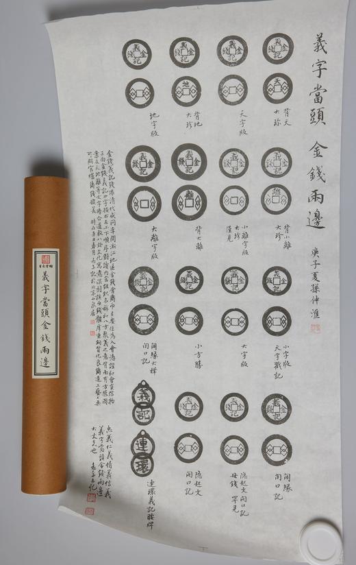 【古泉文创】《义字当头、金钱两边》泉拓挂轴 限量首发 商品图11