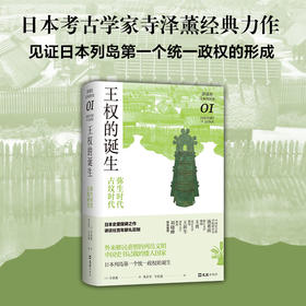 王权的诞生 : 弥生时代-古坟时代（讲谈社·日本的历史01）