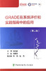 GRADE在系统评价和实践指南中的应用 第二版 证据质量与 强度分级的演进 陈耀龙 主编 9787567917231中国协和医科大学出版社 商品缩略图2