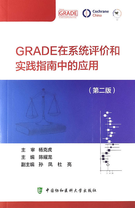 GRADE在系统评价和实践指南中的应用 第二版 证据质量与 强度分级的演进 陈耀龙 主编 9787567917231中国协和医科大学出版社 商品图2