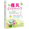 痛风居家调养全典 商品缩略图0