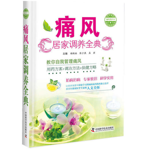 痛风居家调养全典 商品图0