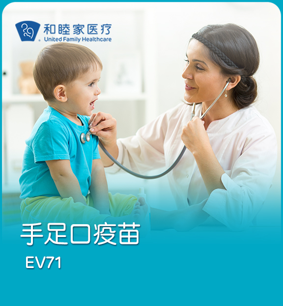手足口疫苗 EV71 - 上海和睦家新城医院