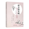 正版 现货【出版社直销】经方治女病  姚美玉妇科经验集 姚美玉 主编 中国中医药出版社 中医妇科 内科  临床 书籍 商品缩略图4
