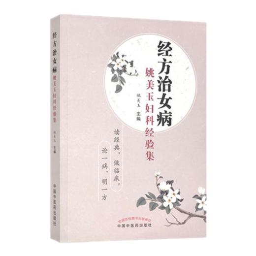 正版 现货【出版社直销】经方治女病  姚美玉妇科经验集 姚美玉 主编 中国中医药出版社 中医妇科 内科  临床 书籍 商品图4