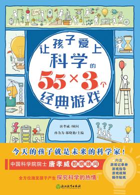 让孩子爱上科学的55*3个经典游戏
