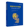 移植外科手术图谱 陈实 主译 移植外科学书籍医学 腹部和胸腔器官移植 器官获取离体准备和植入 人民卫生出版社9787117314503 商品缩略图0