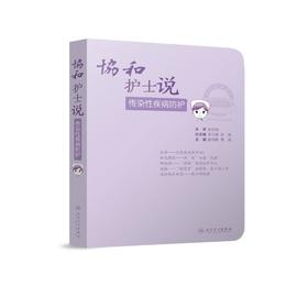 协和护士说——传染性疾病防护