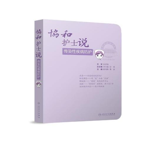 协和护士说——传染性疾病防护 商品图0