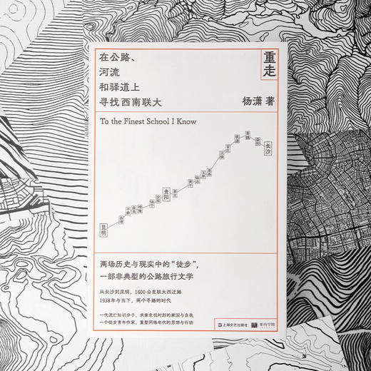 预售 重走：在公路、河流和驿道上寻找西南联大（单读书系）杨潇著 单读两场历史与现实中的徒步 一部非典型的公路旅行文学 商品图3