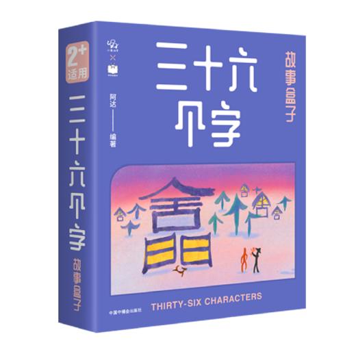 小象汉字 三十六个字故事盒子 华德福小镇