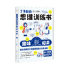 【适合6-13岁】了不起的思维训练书（全5册 ）500多个思维游戏500多幅趣味插图200多知识点 商品缩略图7