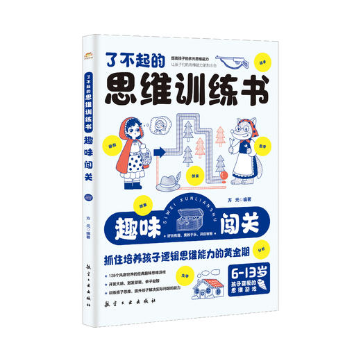 【适合6-13岁】了不起的思维训练书（全5册 ）500多个思维游戏500多幅趣味插图200多知识点 商品图7