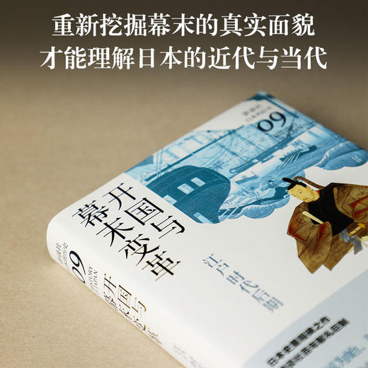开国与幕末变革：江户时代后期（讲谈社·日本的历史09） 商品图1