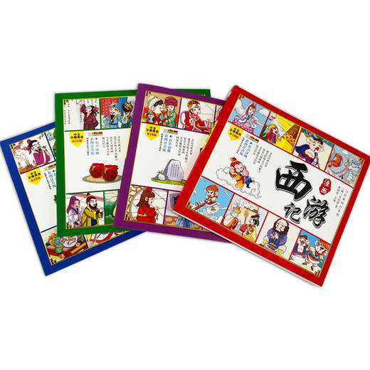 四格漫画 中国四大名著连环画全套4册彩绘注音版 商品图3
