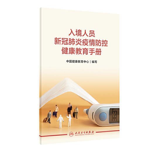 入境人员新冠肺炎疫情防控健康教育手册 商品图0