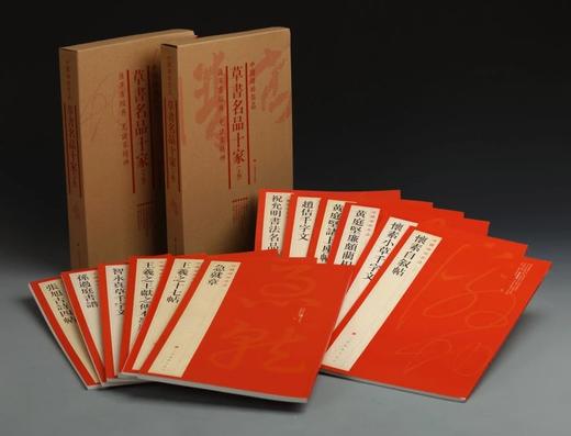 定价564元丨草书名品十家（上集/下集）·中国碑帖名品（套装）2.5kg 商品图2
