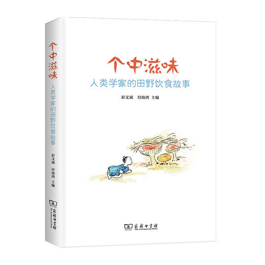个中滋味：人类学家的田野饮食故事 商品图0