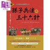 【中商原版】图解孙子兵法与三十六计 港台原版 王晴天 典藏阁 军事理论 商品缩略图1