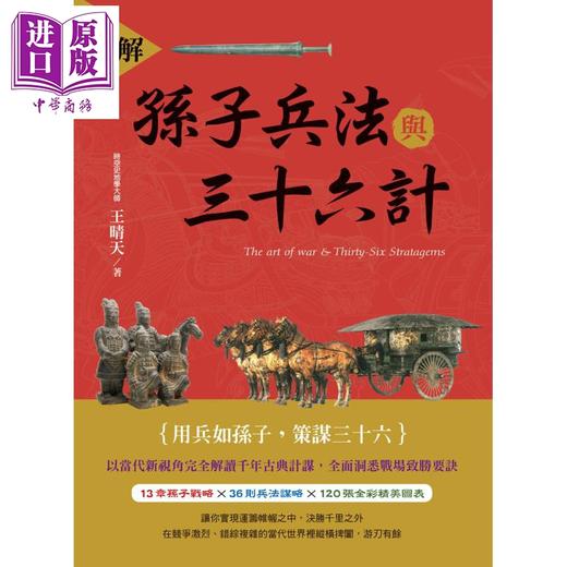 【中商原版】图解孙子兵法与三十六计 港台原版 王晴天 典藏阁 军事理论 商品图1