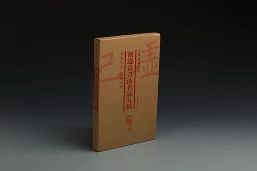 褚遂良书法名品五种·中国碑帖名品（套装）1.8kg 商品图1