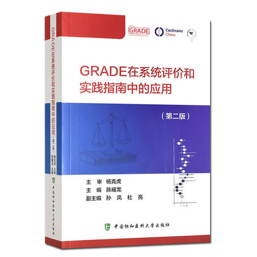 GRADE在系统评价和实践指南中的应用 第二版 证据质量与 强度分级的演进 陈耀龙 主编 9787567917231中国协和医科大学出版社 商品图0