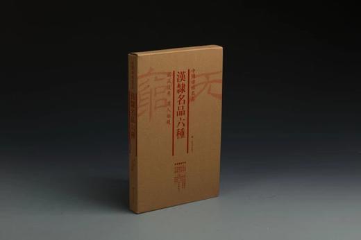 汉隶名品六种·中国碑帖名品（套装）2.1kg 商品图1