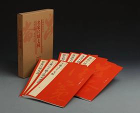 名家尺牍七种·中国碑帖名品（套装） 2.65kg