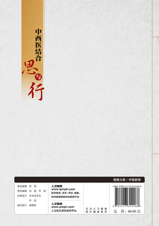 中西医结合思与行 何清湖 编著 中西医结合发展医学书籍 中西医结合思路与方法 中西医比较 人民卫生出版社9787117314466 商品图3