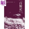 【中商原版】白鲸记 精装版 Moby-Dick 港台原版 Herman Melville 时报出版 经典文学 商品缩略图1