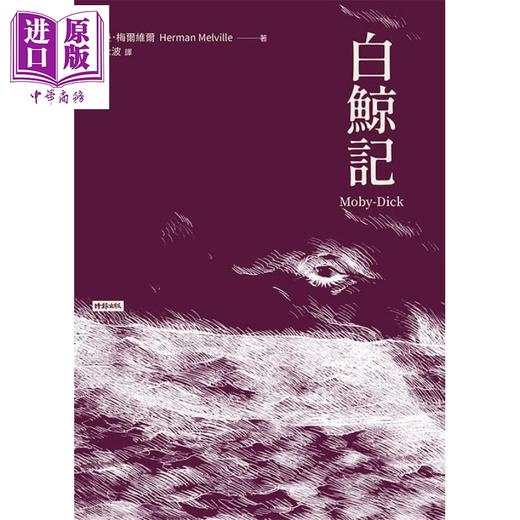 【中商原版】白鲸记 精装版 Moby-Dick 港台原版 Herman Melville 时报出版 经典文学 商品图1