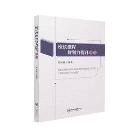 校长课程规划力提升研究