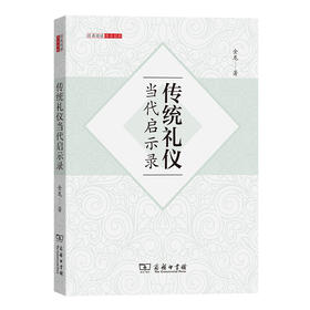 传统礼仪当代启示录