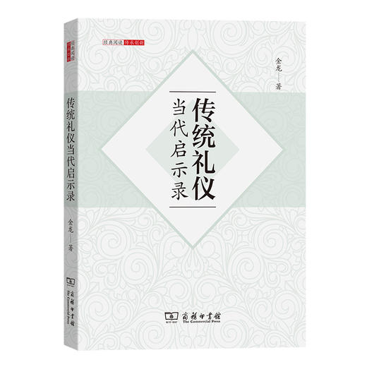 传统礼仪当代启示录 商品图0