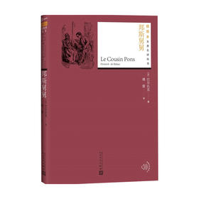 邦斯舅舅 巴尔扎克 著 外国文学
