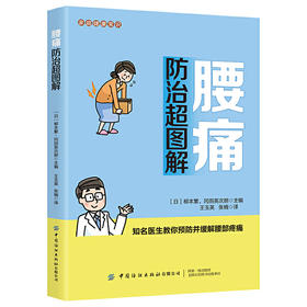 家庭健康常识 腰痛防治超图解