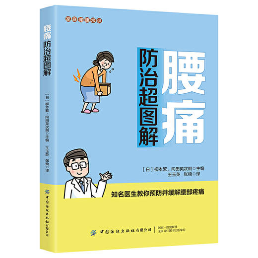 家庭健康常识 腰痛防治超图解 商品图0