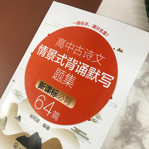 高中古诗文情景式背诵默写题集：新课标必背64篇 商品图3